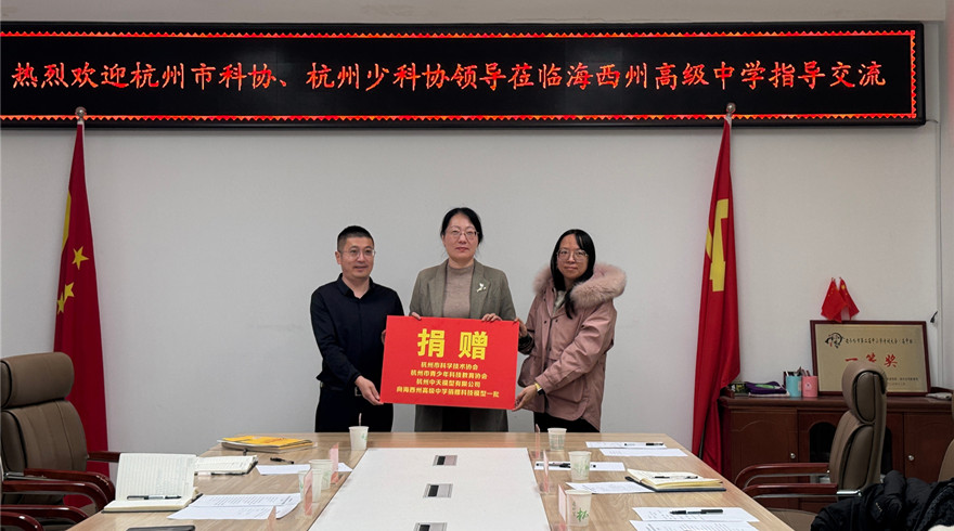 情系海西 科技助教：杭州市科协赴德令哈深化科技教育合作